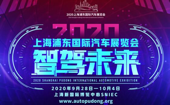 2020上海浦東車展9月28日開展 位置在新國際博覽中心 2020上海浦東車展9月28日開展 位置在新國際博覽中心