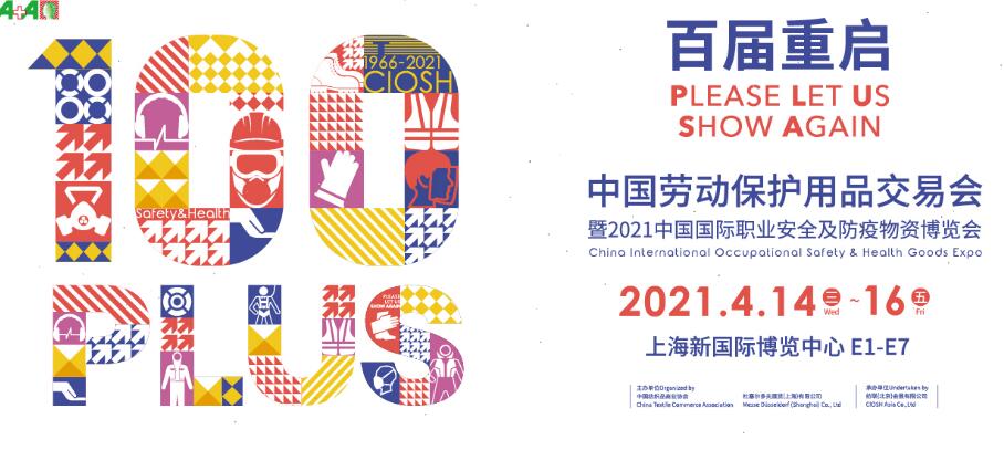 2021上海勞動保護(hù)用品博覽會開展時間是多久？地址在哪？
