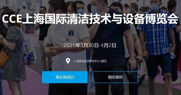 2021上海國際清潔技術(shù)與設(shè)備展多久開展？開展地址在哪？